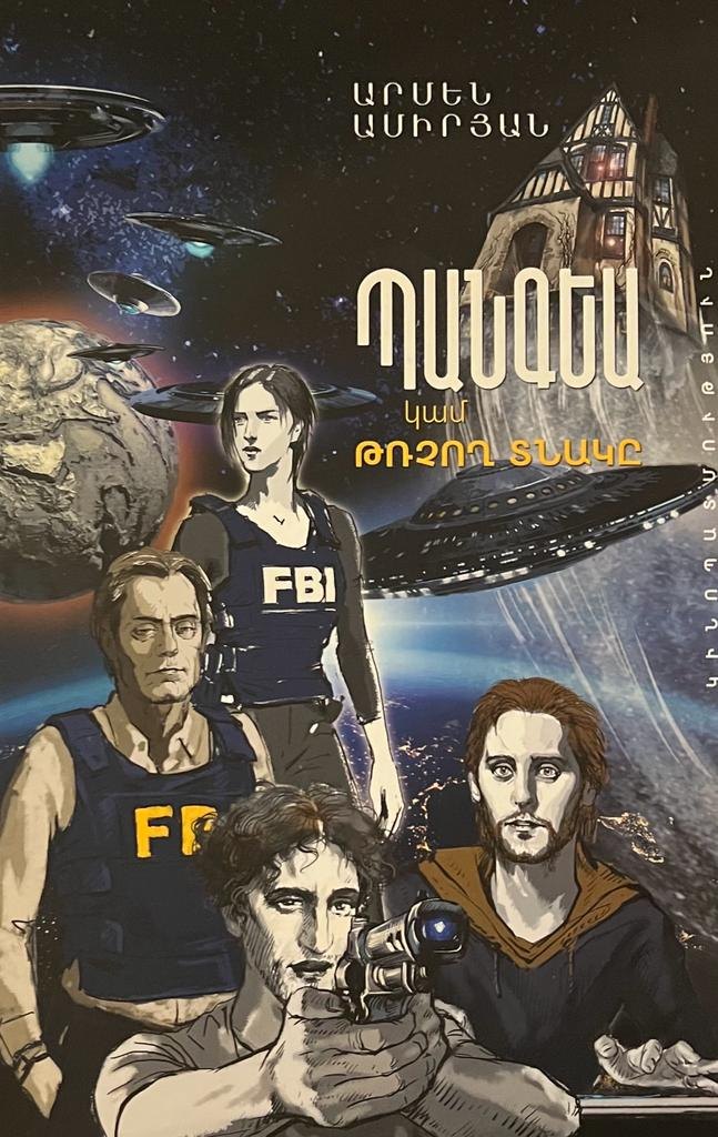 Cover of Pangea, or The Flying House by Armen Amiryan: FBI agents, a man aiming a gun, flying saucers and a house flying through space